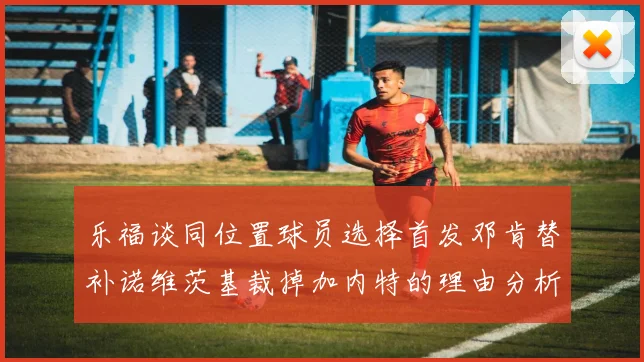 乐福谈同位置球员选择首发邓肯替补诺维茨基裁掉加内特的理由分析